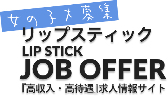 京都のファッションヘルス『ホットポイントグループ』リップスティックの求人情報